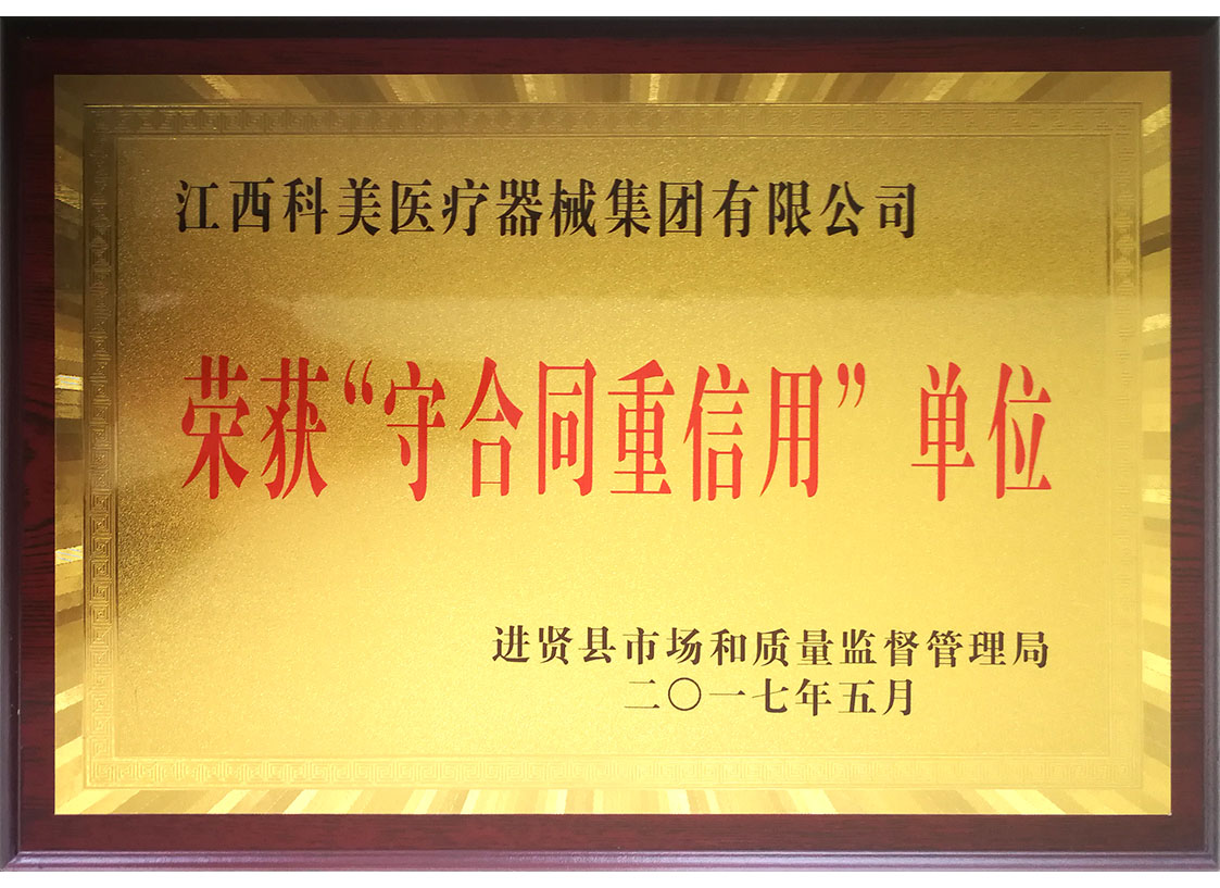 守合同重信用单位