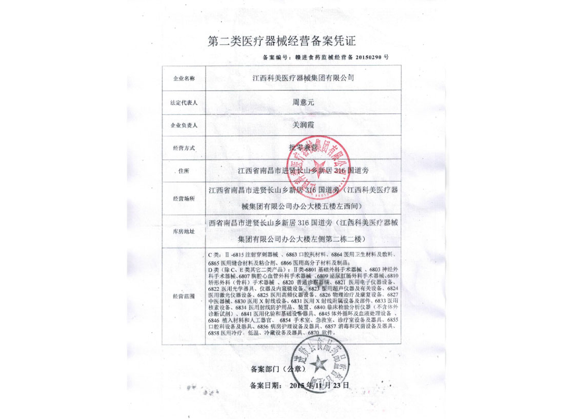 第二类医疗器械经营备案凭证