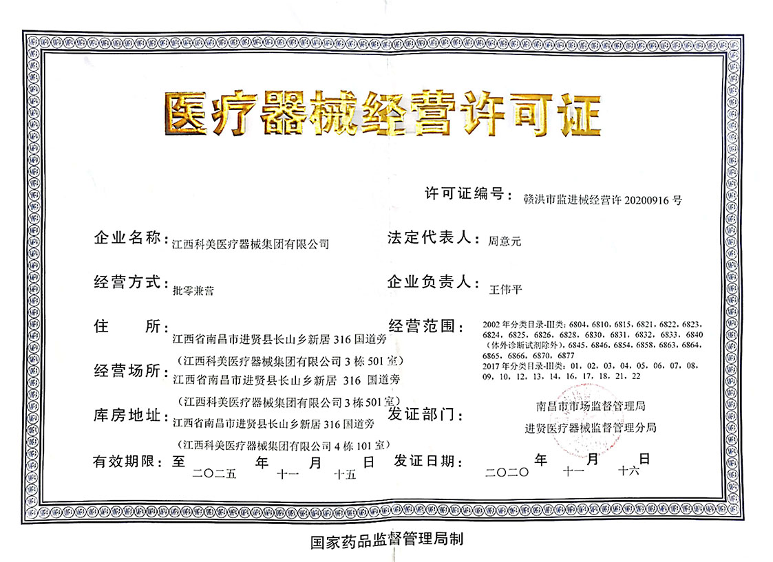 医疗器械经营许可证