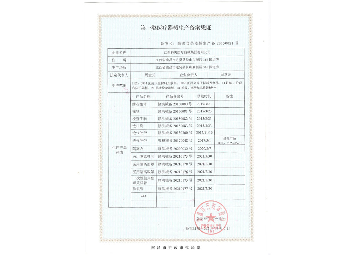 第一类医疗器械经营备案凭证